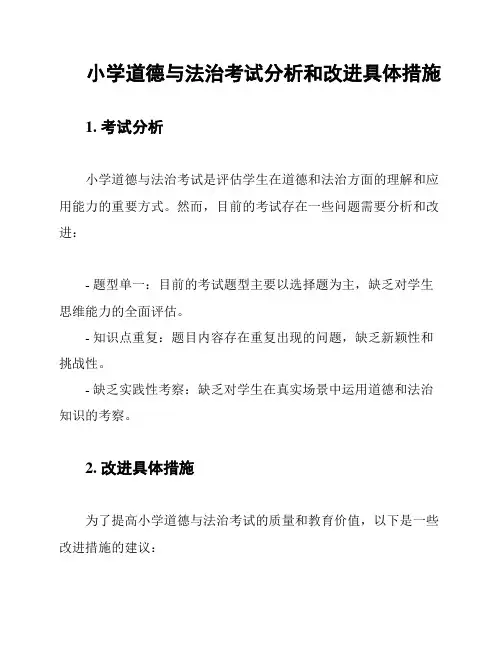 小学道德与法治考试分析和改进具体措施