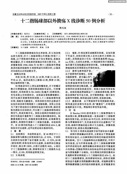 十二指肠球部以外溃疡X线诊断50例分析