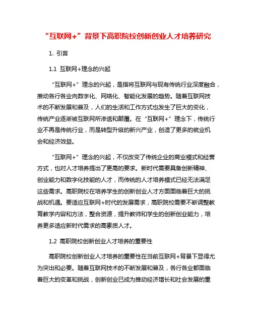 “互联网+”背景下高职院校创新创业人才培养研究