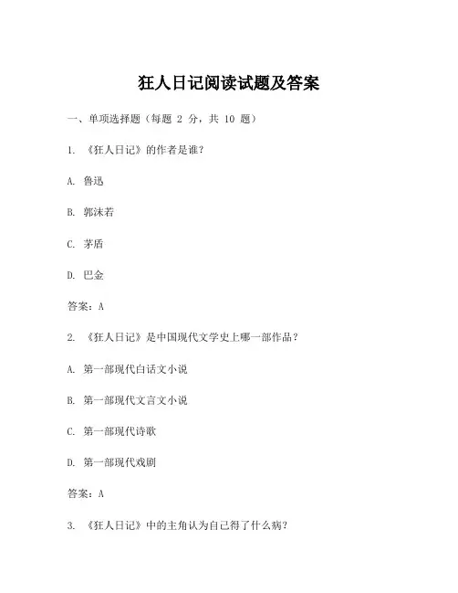 狂人日记阅读试题及答案