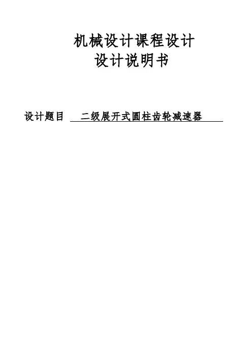 二级展开式圆柱齿轮减速器课程设计说明书