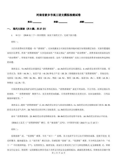 河南省新乡市高三语文模拟检测试卷