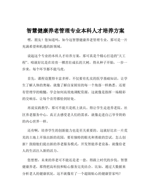 智慧健康养老管理专业本科人才培养方案