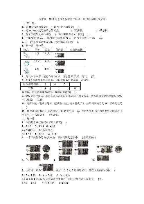 全优卷  2020年北师大版数学二年级上册 期中测试 提优卷