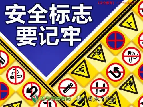 安全标志要记牢