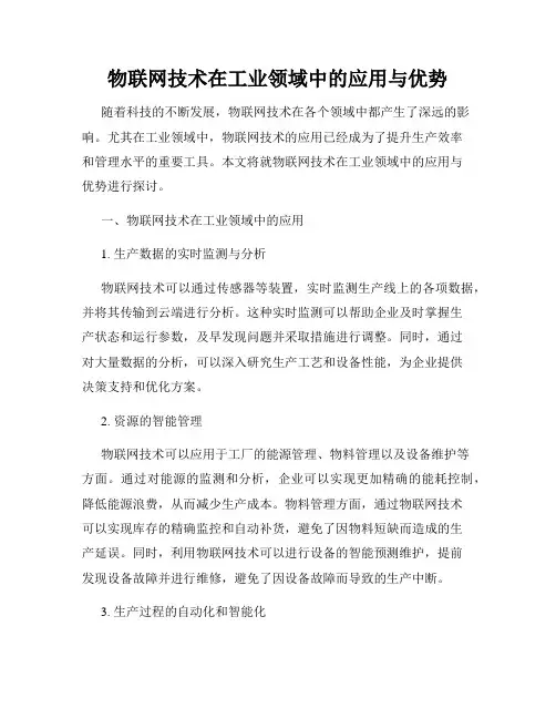 物联网技术在工业领域中的应用与优势