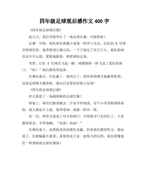 四年级足球观后感作文400字