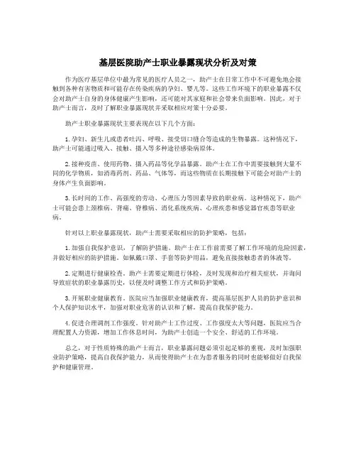 基层医院助产士职业暴露现状分析及对策