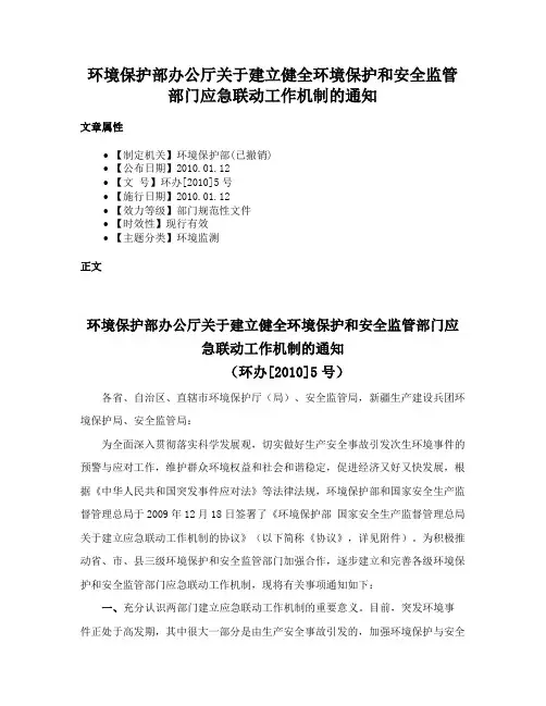 环境保护部办公厅关于建立健全环境保护和安全监管部门应急联动工作机制的通知