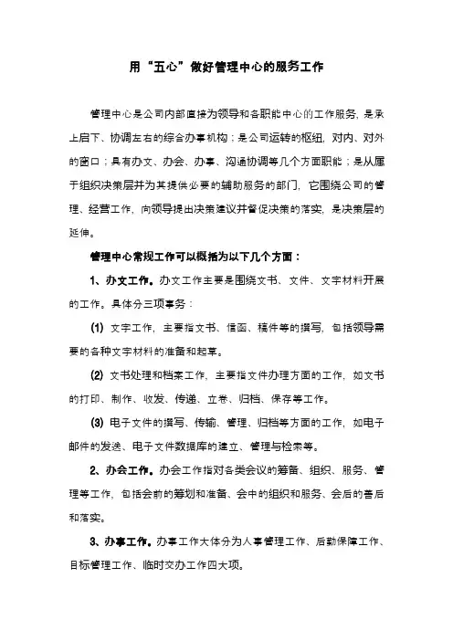 用“五心”做好管理中心的服务工作