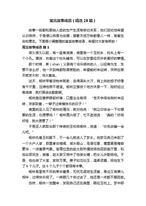 寓言故事成语（精选28篇）
