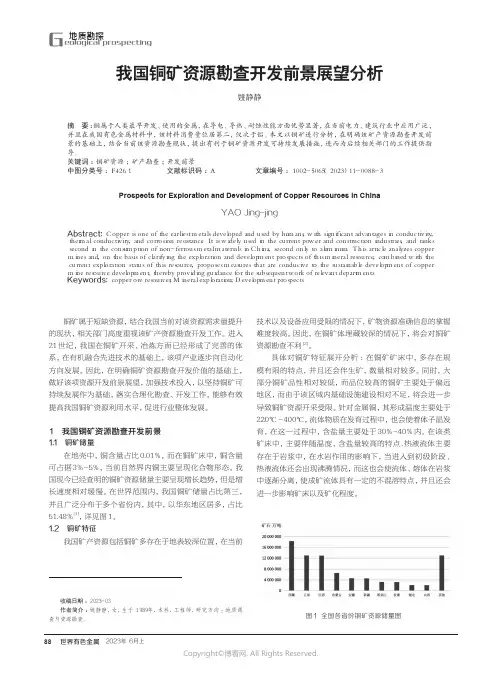 我国铜矿资源勘查开发前景展望分析