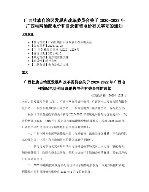 广西壮族自治区发展和改革委员会关于2020-2022年广西电网输配电价和目录销售电价有关事项的通知