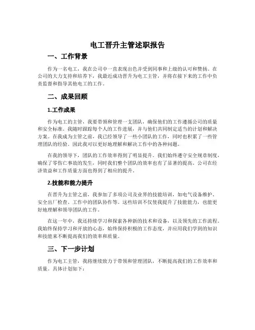 电工晋升主管述职报告