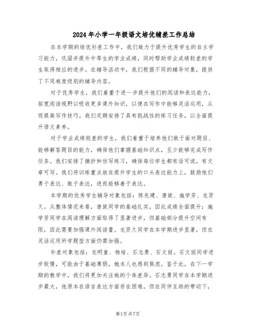 2024年小学一年级语文培优辅差工作总结（5篇）