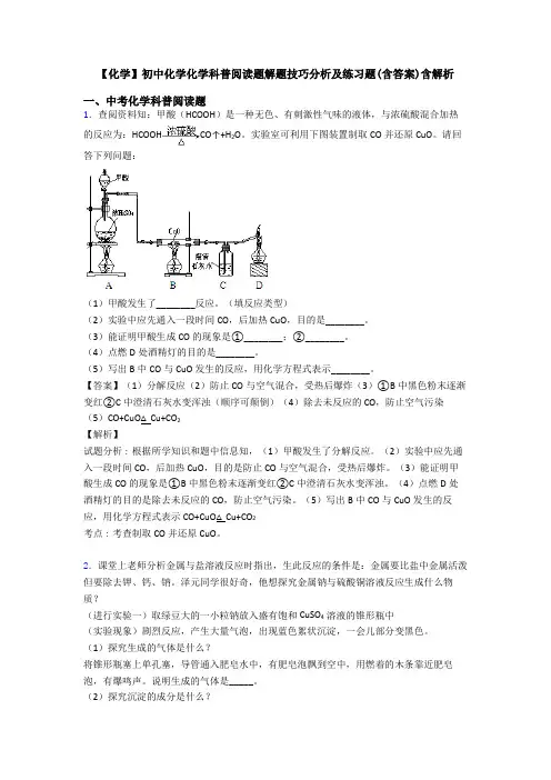 【化学】初中化学化学科普阅读题解题技巧分析及练习题(含答案)含解析