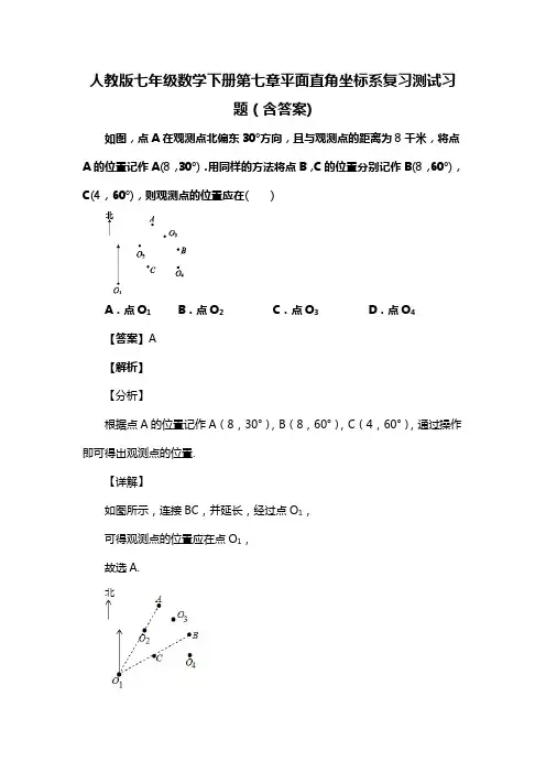 人教版七年级数学下册第七章平面直角坐标系复习测试习题(含答案) (83)