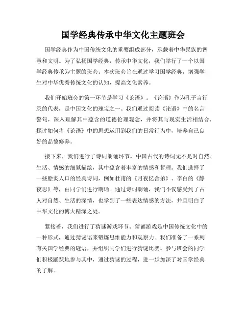 国学经典传承中华文化主题班会