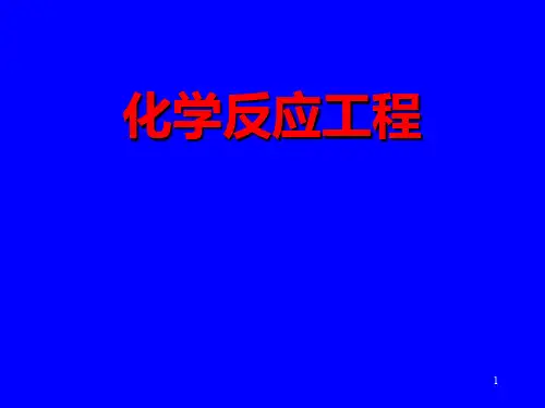 化学反应工程 课件