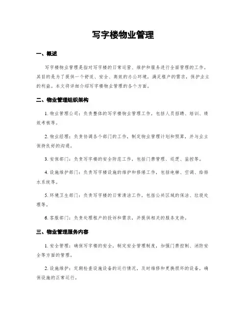 写字楼物业管理