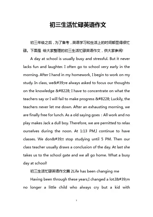 初三生活忙碌英语作文
