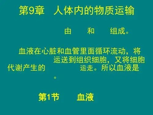 北师大初中生物七下《9第1节 血液》PPT课件 (1)