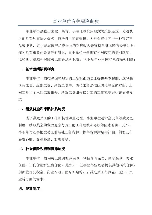 事业单位有关福利制度