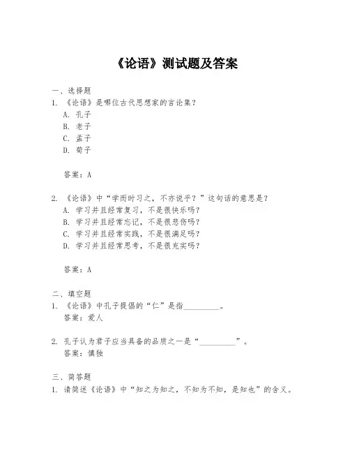 《论语》测试题及答案