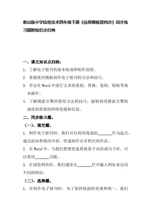 泰山版小学信息技术四年级下册《应用模板提档次》同步练习题附知识点归纳