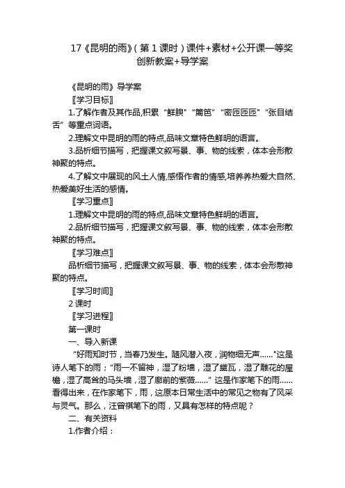 17《昆明的雨》(第1课时)课件+素材+公开课一等奖创新教案+导学案