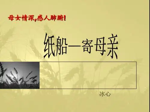 鄂教版七上第二单元----纸船