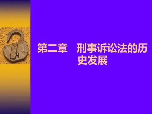 第二章--刑事诉讼法的历史发展精选全文