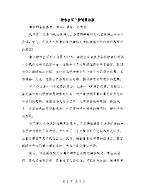 学术会议主持词简洁版（二篇）