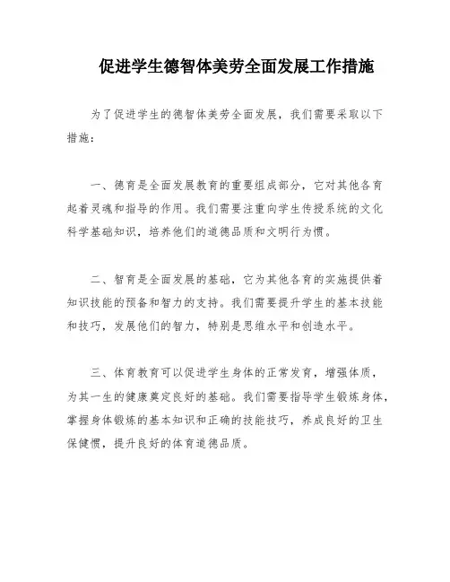 促进学生德智体美劳全面发展工作措施