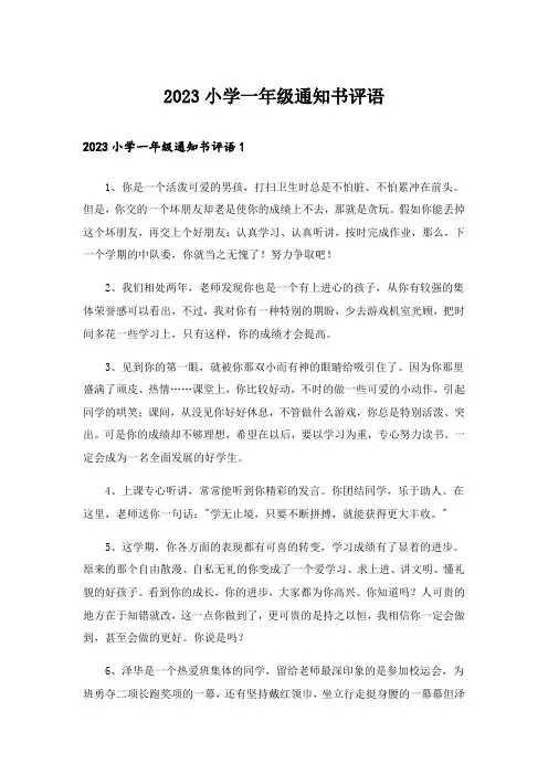 2023小学一年级通知书评语