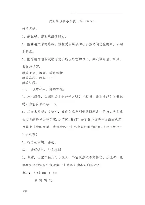 《爱因斯坦和小女孩》第一课时公开课