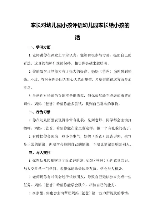家长对幼儿园小孩评语幼儿园家长给小孩的话