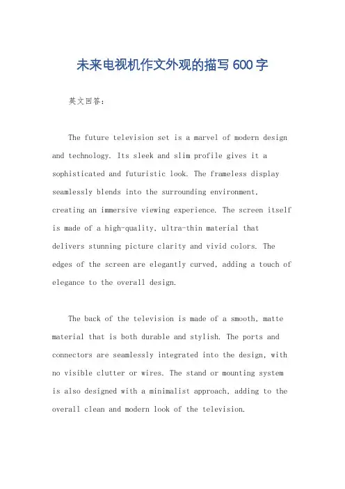 未来电视机作文外观的描写600字