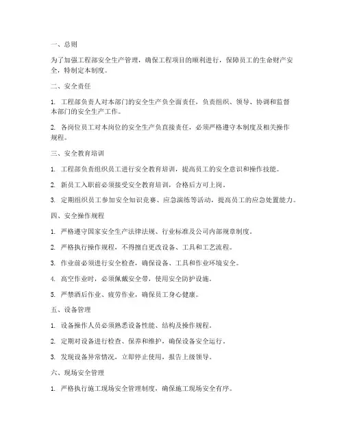工程部操作安全管理制度