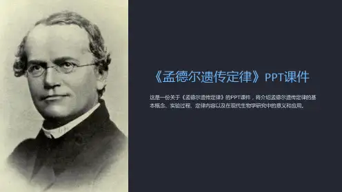 《孟德尔遗传定律》课件