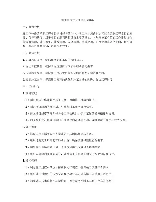 施工单位年度工作计划指标