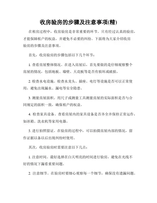 收房验房的步骤及注意事项(精)