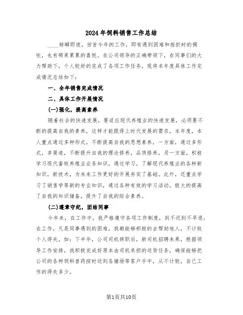 2024年饲料销售工作总结(4篇)