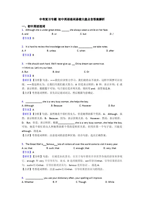 中考复习专题 初中英语连词易错大盘点含答案解析