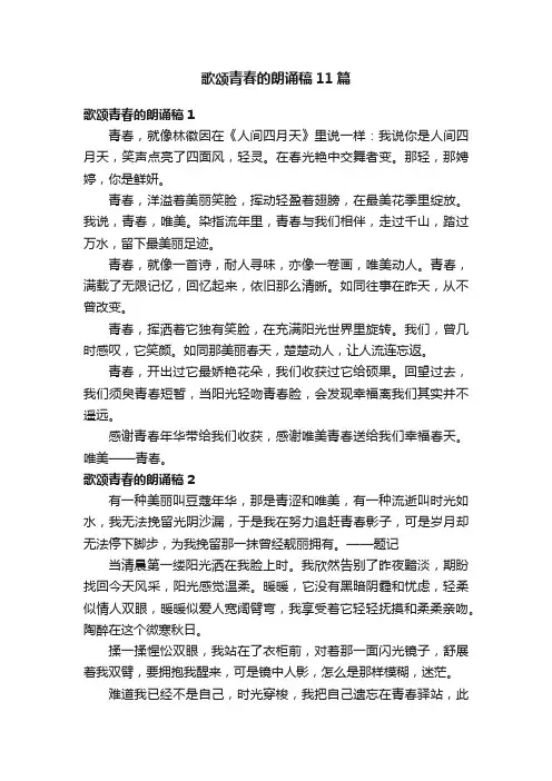 歌颂青春的朗诵稿11篇