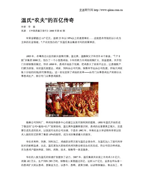 温氏“农夫”的百亿传奇