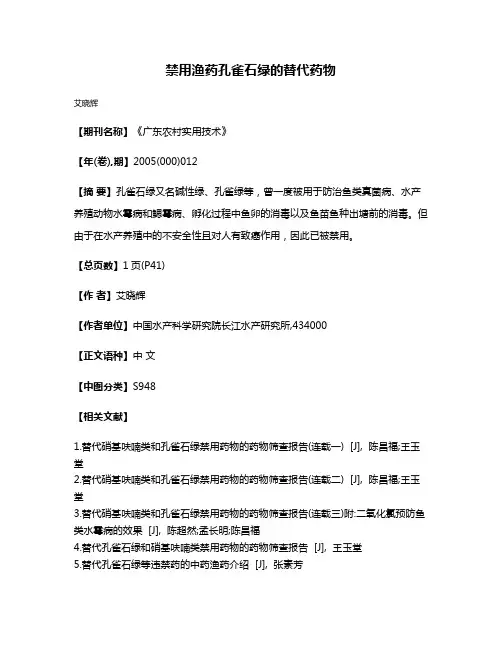 禁用渔药孔雀石绿的替代药物