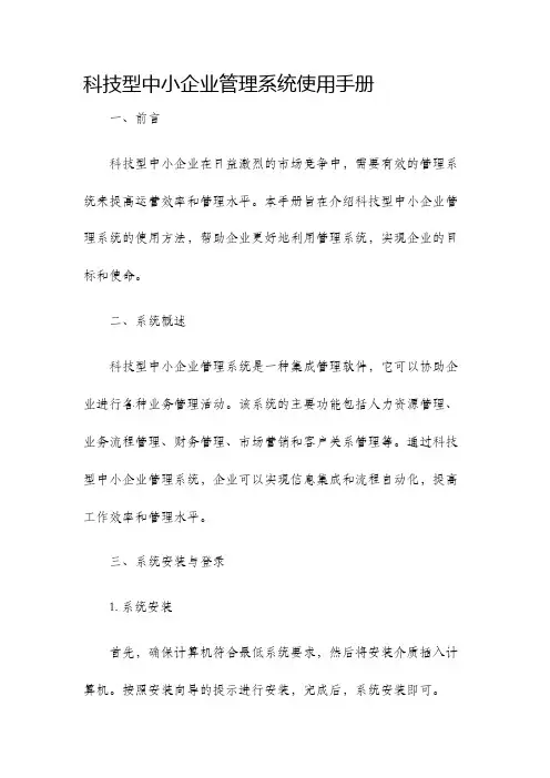 科技型中小企业管理系统使用手册企业