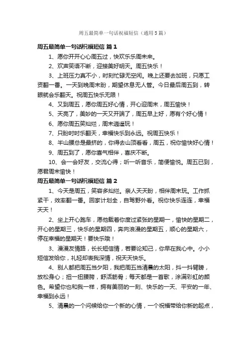 周五最简单一句话祝福短信（通用5篇）
