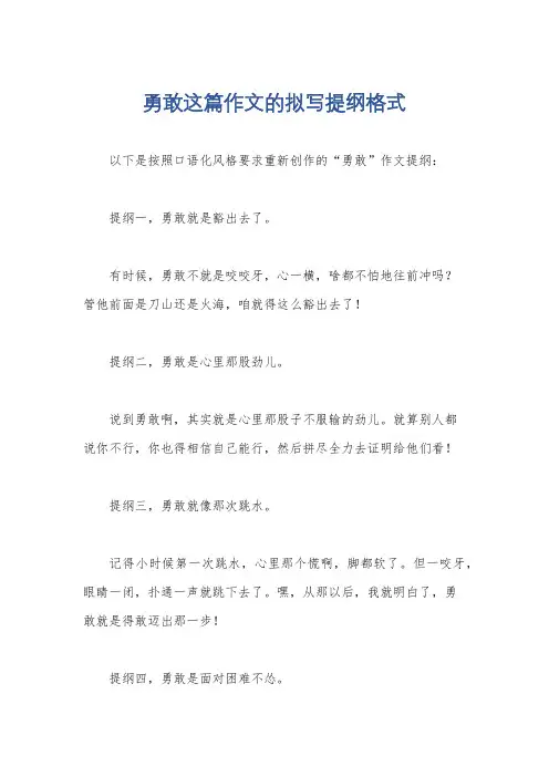 勇敢这篇作文的拟写提纲格式